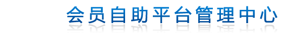 會員自助平臺管理中心